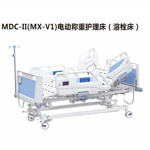 MDC-II(MX-V1)电动称重护理床(溶栓床)