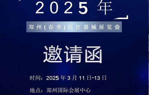 展会邀请丨铭旭医疗诚邀您参观第46届中原医疗器械展览会