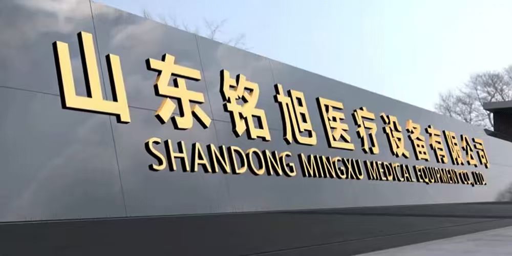 山东铭旭医疗设备有限公司